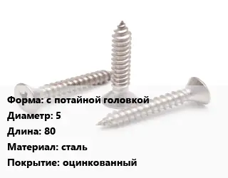 Саморез с потайной головкой D=5 L=80 сталь оцинкованный